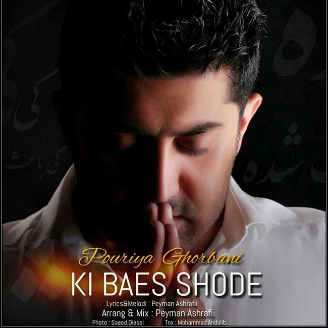 دانلود آهنگ کی باعث شده